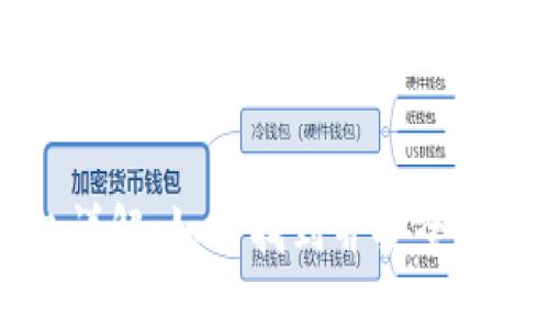 區(qū)塊鏈錢包入口詳解:如何找到并安全使用您的數(shù)字資產(chǎn)