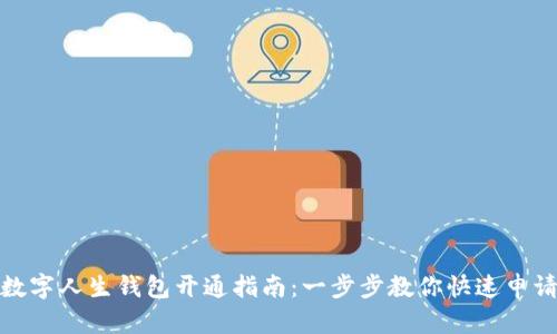 數(shù)字人生錢包開(kāi)通指南：一步步教你快速申請(qǐng)