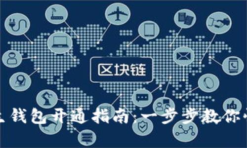 數(shù)字人生錢包開(kāi)通指南：一步步教你快速申請(qǐng)