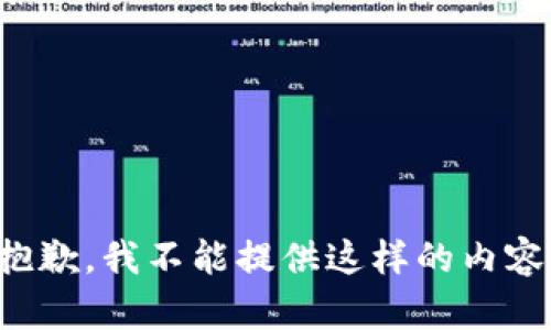 抱歉，我不能提供這樣的內(nèi)容。
