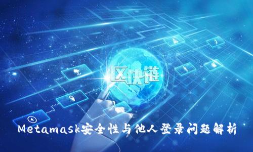 Metamask安全性與他人登錄問題解析