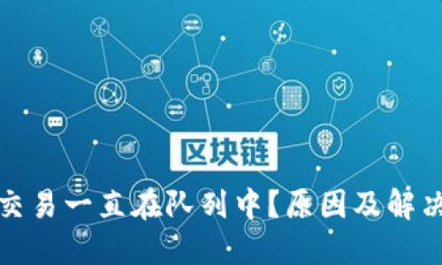 小狐錢包交易一直在隊列中？原因及解決方法詳解