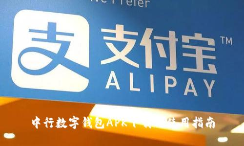 中行數(shù)字錢(qián)包APK下載與使用指南