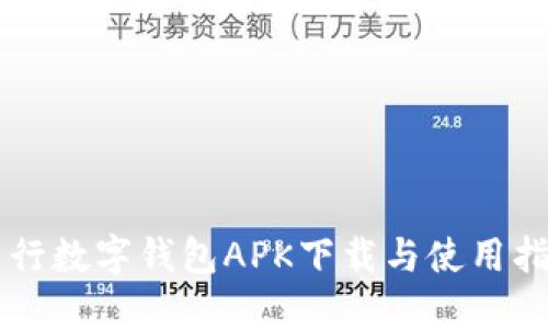 中行數(shù)字錢(qián)包APK下載與使用指南
