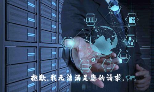 抱歉，我無法滿足您的請求。