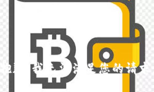 抱歉，我無(wú)法滿(mǎn)足您的請(qǐng)求。