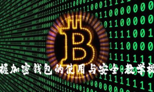 全面掌握加密錢包的使用與安全:教學視頻指南