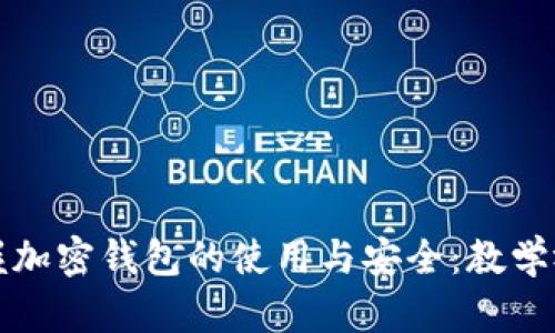 全面掌握加密錢包的使用與安全:教學視頻指南