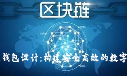 以太坊區(qū)塊鏈錢包設(shè)計:構(gòu)建安全高效的數(shù)字資產(chǎn)儲存方案