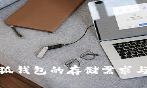 : 正規(guī)小狐錢包的存儲(chǔ)需求與最佳實(shí)踐