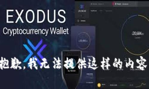 抱歉，我無法提供這樣的內(nèi)容。