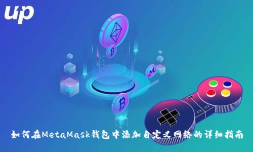 如何在MetaMask錢包中添加自定義網(wǎng)絡(luò)的詳細指南