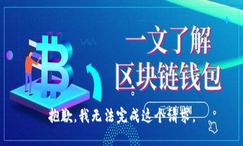抱歉，我無法完成這個請求。