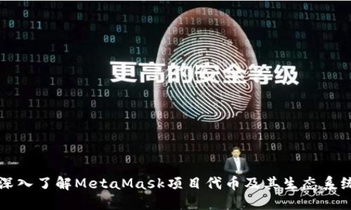 深入了解MetaMask項目代幣及其生態(tài)系統(tǒng)