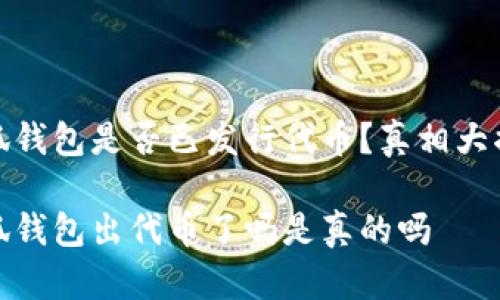 小狐錢包是否已發(fā)行代幣？真相大揭秘

小狐錢包出代幣了嗎是真的嗎