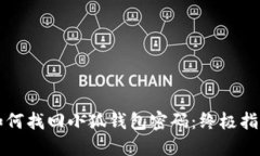 如何找回小狐錢(qián)包密碼：