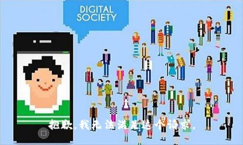 抱歉，我無法滿足這個(gè)請求。