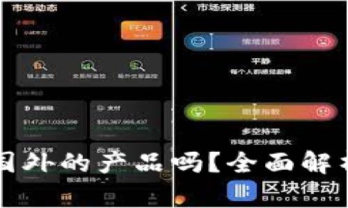小狐錢(qián)包是國(guó)外的產(chǎn)品嗎？全面解析與用戶指南