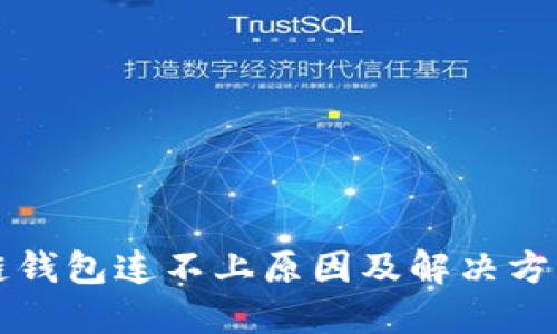 區(qū)塊鏈錢(qián)包連不上原因及解決方法詳解