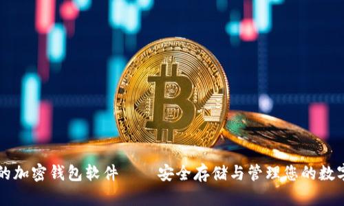 可靠的加密錢包軟件——安全存儲與管理您的數(shù)字資產