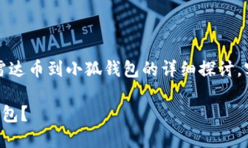 請(qǐng)注意：以下內(nèi)容是對(duì)轉(zhuǎn)移雷達(dá)幣到小狐錢包的詳細(xì)探討，實(shí)際操作應(yīng)以官方指南為準(zhǔn)。

如何將雷達(dá)幣轉(zhuǎn)移到小狐錢包？