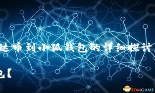 請(qǐng)注意：以下內(nèi)容是對(duì)轉(zhuǎn)移雷達(dá)幣到小狐錢包的詳細(xì)探討，實(shí)際操作應(yīng)以官方指南為準(zhǔn)。

如何將雷達(dá)幣轉(zhuǎn)移到小狐錢包？