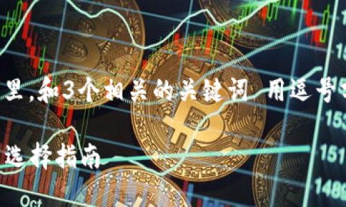 思考一個且的，放進標(biāo)簽里，和3個相關(guān)的關(guān)鍵詞 用逗號分隔，關(guān)鍵詞放進標(biāo)簽里。

2023年數(shù)字錢包排名與選擇指南