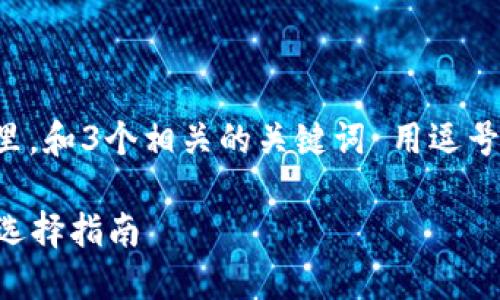 思考一個且的，放進標(biāo)簽里，和3個相關(guān)的關(guān)鍵詞 用逗號分隔，關(guān)鍵詞放進標(biāo)簽里。

2023年數(shù)字錢包排名與選擇指南