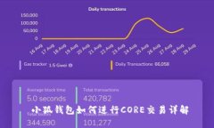  小狐錢包如何進(jìn)行CORE交易