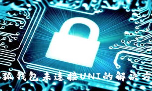 :
小狐錢包未連接UNI的解決方法