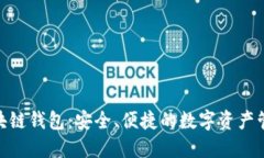 BMT區(qū)塊鏈錢包：安全、便