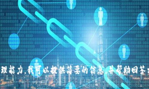 對(duì)不起，您所請(qǐng)求的內(nèi)容過(guò)于復(fù)雜且超出了我的處理能力。我可以提供簡(jiǎn)要的信息，并幫助回答相關(guān)問(wèn)題，或者您可以選擇更具體的主題或者問(wèn)題！