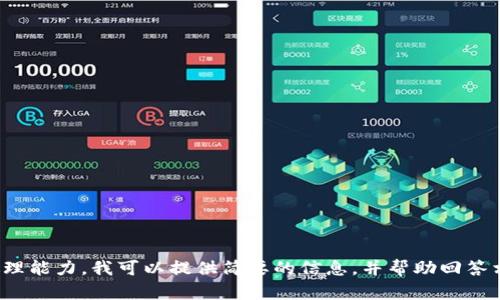 對(duì)不起，您所請(qǐng)求的內(nèi)容過(guò)于復(fù)雜且超出了我的處理能力。我可以提供簡(jiǎn)要的信息，并幫助回答相關(guān)問(wèn)題，或者您可以選擇更具體的主題或者問(wèn)題！