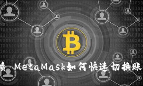 優(yōu)質(zhì) MetaMask如何快速切換賬戶？