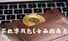 在哪里購(gòu)買數(shù)字錢包？全