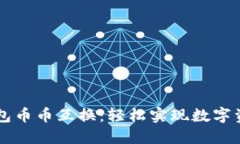 小狐錢包幣幣互換：輕松