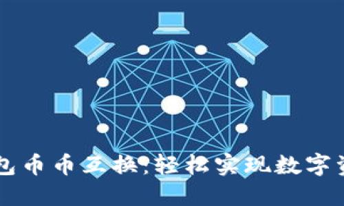 小狐錢包幣幣互換：輕松實現(xiàn)數(shù)字資產(chǎn)交易