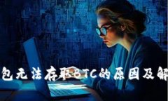 小狐錢包無法存取BTC的原