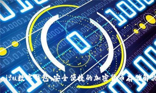 orasaifu數(shù)字錢包:安全便捷的加密貨幣存儲解決方案