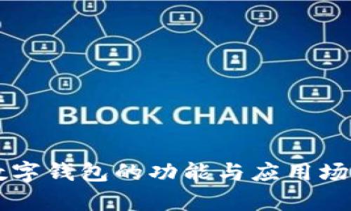 蘋果數(shù)字錢包的功能與應(yīng)用場(chǎng)景解析