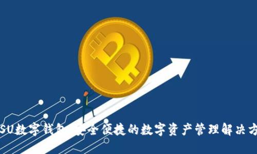 SPSU數(shù)字錢包:安全便捷的數(shù)字資產(chǎn)管理解決方案