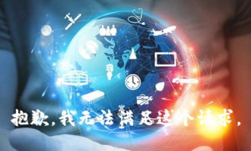 抱歉，我無法滿足這個請求。