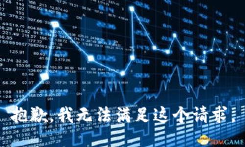 抱歉，我無法滿足這個請求。