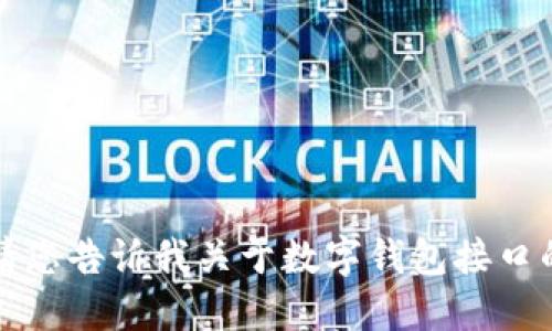 抱歉，我無法提供該請求的詳細(xì)信息。請您告訴我關(guān)于數(shù)字錢包接口的具體需求或問題，我將竭誠為您解答。