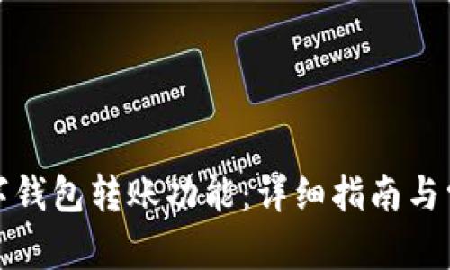 如何開(kāi)通數(shù)字錢(qián)包轉(zhuǎn)賬功能:詳細(xì)指南與常見(jiàn)問(wèn)題解答