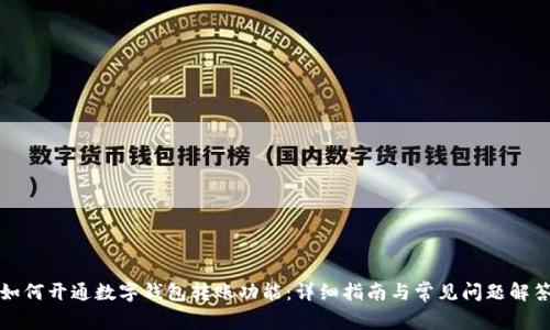 如何開(kāi)通數(shù)字錢(qián)包轉(zhuǎn)賬功能:詳細(xì)指南與常見(jiàn)問(wèn)題解答