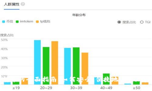 數(shù)字錢包轉(zhuǎn)幣的全面指南：如何安全、便捷地進行加密貨幣轉(zhuǎn)賬