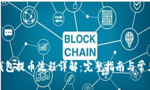 小狐錢包提幣流程詳解：完整指南與常見問題