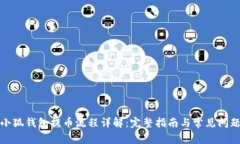 小狐錢包提幣流程詳解：