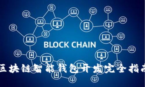 區(qū)塊鏈智能錢包開發(fā)完全指南